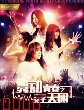 舞动青春之女子天团：热血逆袭路