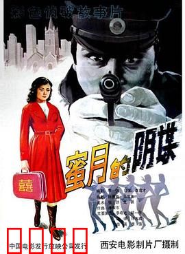 蜜月的阴谋：致命陷阱