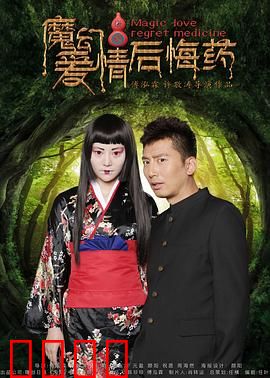 魔幻爱情后悔药：爱情无需后悔