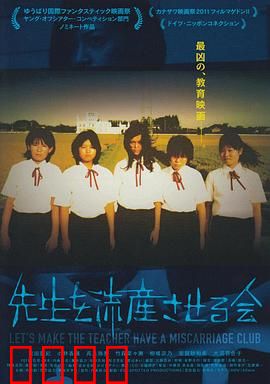 让老师流产委员会：假孕真相