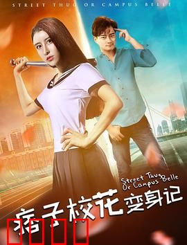 痞子校花变身记：灵魂互换逆袭人生