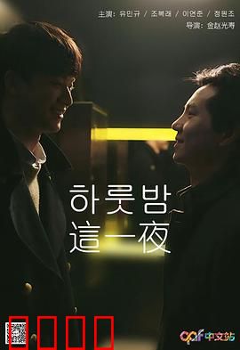 这一夜：人性拷问