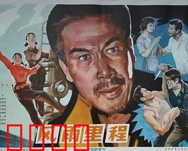 风雨里程：铁轨上的生死考验