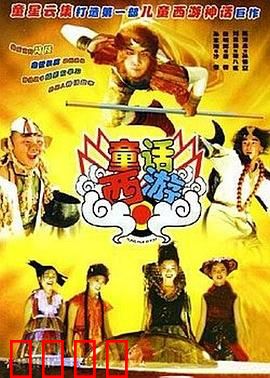 童话西游：新手唐僧驯服记