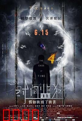 时间监狱：永不落幕的囚笼