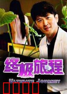 终极旅程：星际迷航