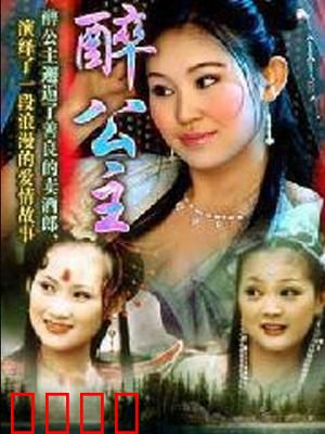 醉公主：酒中奇缘