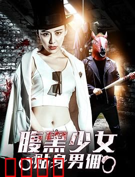 腹黑少女贴身男佣：暗恋复仇计划