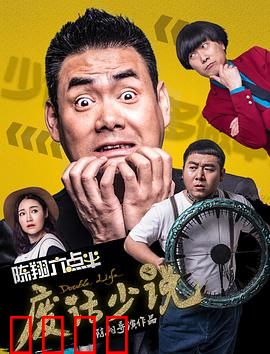 陈翔六点半之废话少说：闭嘴才能赢