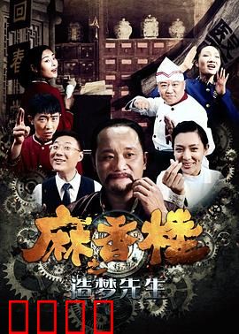 麻香楼之造梦先生：梦境迷局