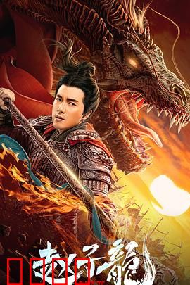 赵子龙：常胜将军