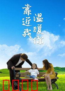 靠近我温暖你：错位时空的救赎