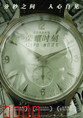 荣耀时刻：永恒的信念