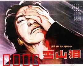 雪山泪：雪域绝恋