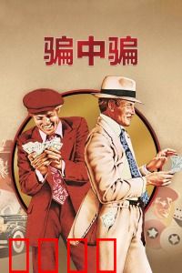 骗中骗：经典骗局揭秘