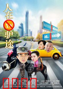 人在驴途：笑翻全程的驴友囧事