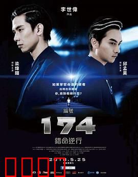 编号174：绝境重生