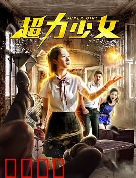 超力少女：觉醒的代价