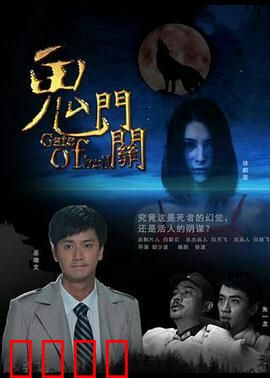 鬼门关：禁忌直播