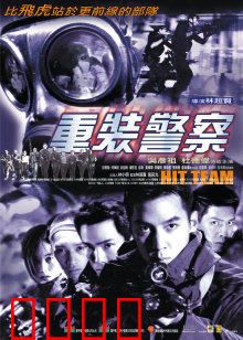 重装警察：精英之战