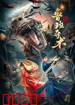 鲁班奇术：机关暗藏天机