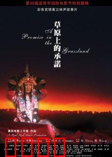 草原上的承诺：爱在天地间