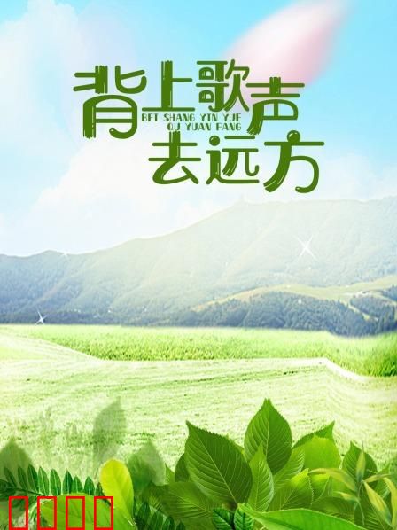 背上歌声去远方：逐梦赤子心