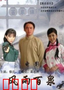 风雨百泉：三代恩怨