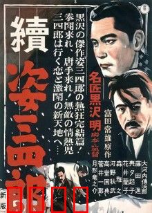 姿三四郎续集：柔道巅峰对决