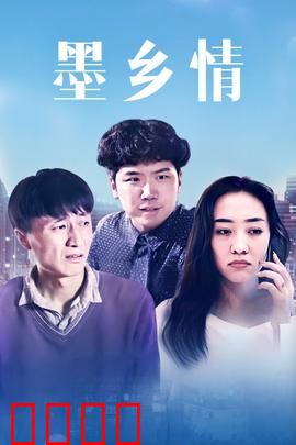 墨乡情：墨香传承爱