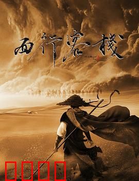 西行客栈：侠骨柔情