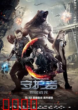 守护者：超级英雄再集结