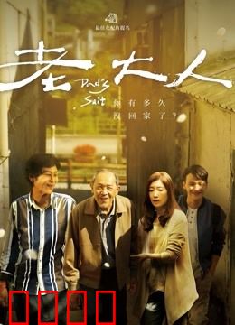 老大人：最痛的抉择