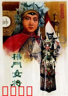 杨门女将1960：忠烈巾帼魂