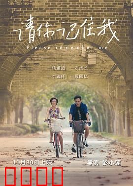 请你记住我：爱能跨越遗忘