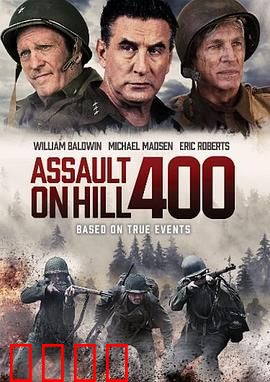 奇袭400高地：志愿军智取天险