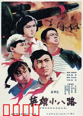 英雄小八路：烽火少年勇斗敌