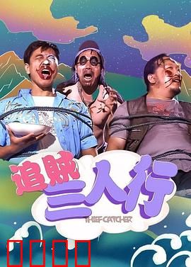 追贼三人行：荒诞劫案大逆转