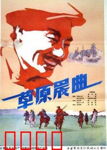 草原晨曲：草原英雄赞歌
