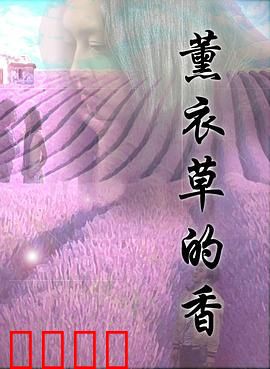 薰衣草的香：爱与遗忘