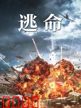 逃命：绝望列车