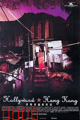 香港有个荷里活：港味魔幻现实