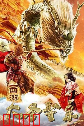 西游外传之大圣娶亲：前世今生情劫难