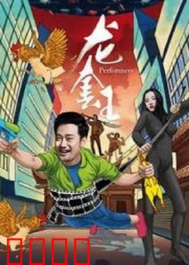 龙套王：群演逆袭记