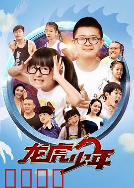 龙虎少年：青春热血