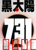 黑太阳731：人性泯灭