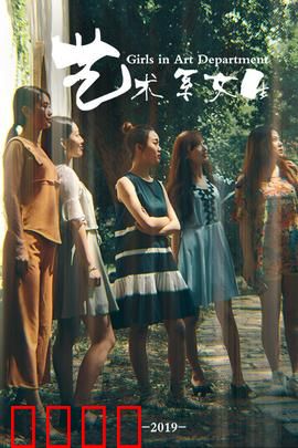 艺术系女生：青春与艺术的碰撞