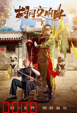 胡同交响曲：老北京的烟火人生