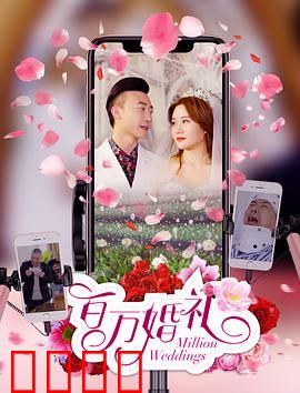 百万婚礼：穷小子逆袭记