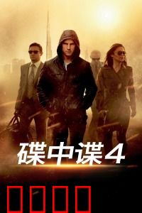 碟中谍4：攀爬迪拜塔